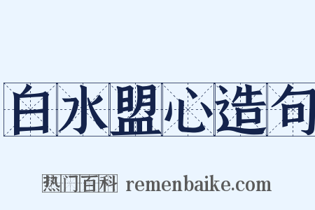 白水盟心造句是什么意思的图片